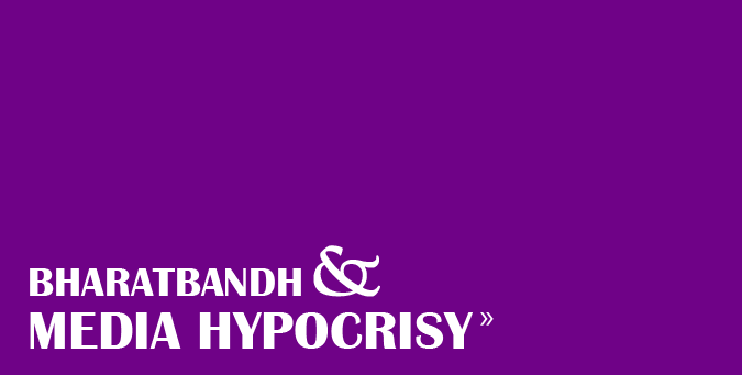 News Coverage on Bharat  Bandh, Media Hypocrisy, Bharat  Bandh, paid media, Zee News, Star News, Aaj Tak, Kolkata TV, Julumbajir Bandh, Star Anando, Hoiranir Bandh, News Time, Gajorir Bandh, petrol hike, against petrol price, ibtl